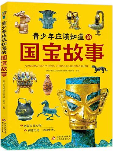 青少年应该知道的国宝故事 彩图版 中华传统文化 国宝 中小学生课外阅读书籍