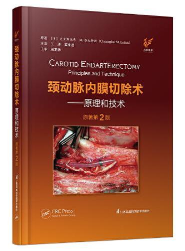 颈动脉内膜切除术----原理和技术（原著第2版）（精）