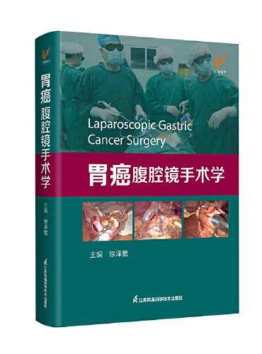 胃癌腹腔镜手术学（精）