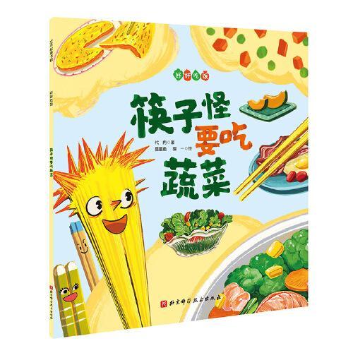 筷子怪要吃蔬菜（好好吃饭系列，引导孩子大口品尝不同蔬菜的味道，鼓励孩子多吃健康的蔬菜，解决孩子偏食挑