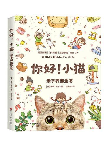 你好！小猫：亲子养猫全书