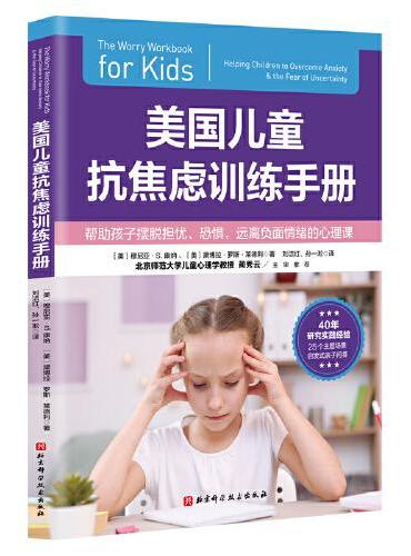 美国儿童抗焦虑训练手册