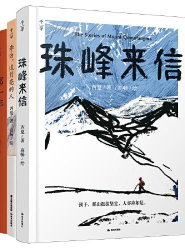 西夏作品集（全3册）：珠峰来信+那一年+李白 追月亮的人