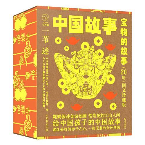 中国故事·图文珍藏版《宝物的故事》（20册）