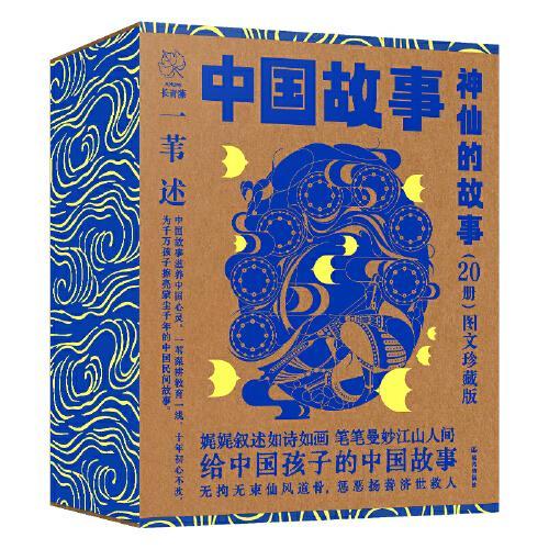 中国故事·图文珍藏版《神仙的故事》（20册）