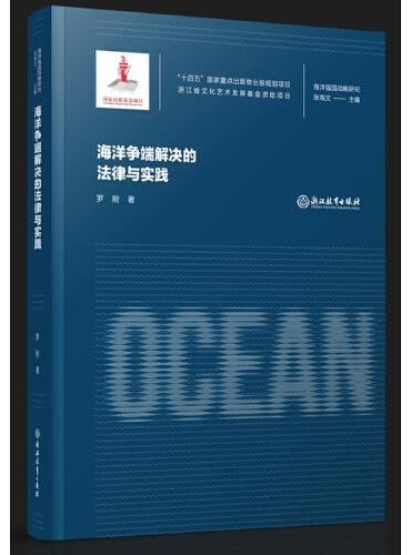 海洋强国战略研究：海洋争端解决的法律与实践