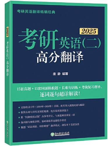 新东方 （2025）考研英语（二）高分翻译 考研英语一英语二翻译题名师攻破长难句