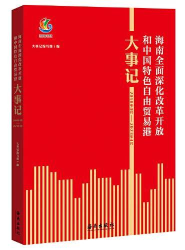 海南全面深化改革开放和中国特色自由贸易港大事记（2018年4月—2023年4月） 为广大学者、政府官员、企业管理层和社会