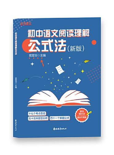 初中语文阅读理解公式法（新）
