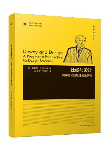 凤凰文库设计理论研究系列-杜威与设计：实用主义的设计视角研究