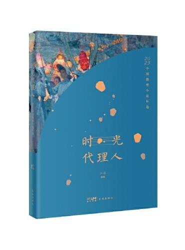 时光代理人：2023中国微型小说年选