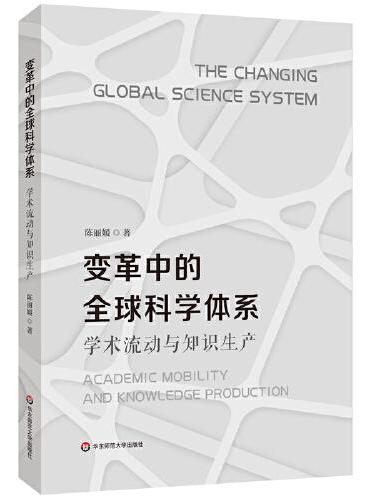变革中的全球科学体系：学术流动与知识生产