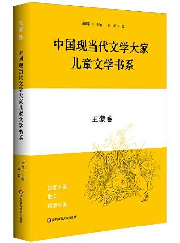 中国现当代文学大家儿童文学书系·王蒙卷