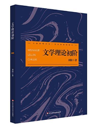 文学理论初阶（上海高等学校一流本科课程教材）