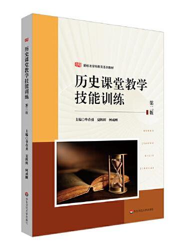 历史课堂教学技能训练（第二版） （教师教育精品教材·教学技能训练系列）