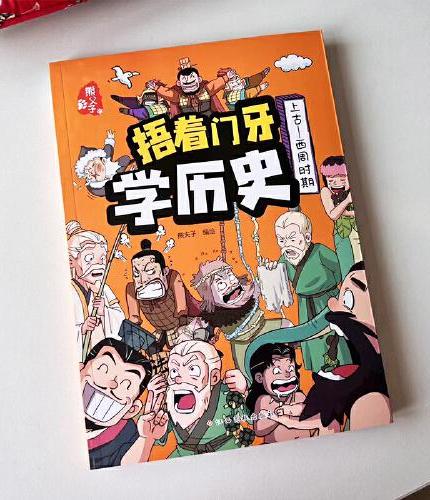 捂着门牙学历史：上古--西周时期 小学生课外阅读书籍三四五六年级课外书6-12岁儿童读物有趣的中国历史类书籍漫画中国史
