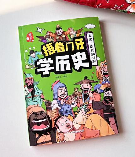 捂着门牙学历史：三国--南北朝时期 小学生课外阅读书籍三四五六年级课外书6-12岁儿童读物有趣的中国历史类书籍漫画中国史