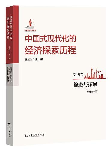 中国式现代化的经济探索历程 第四卷 推进与拓展