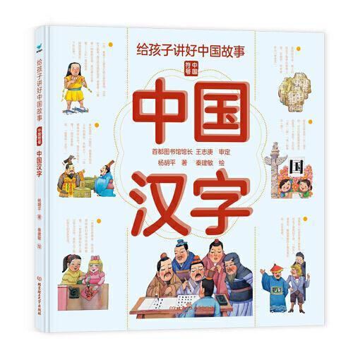 给孩子讲好中国故事：中国汉字