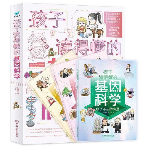 孩子读得懂的基因科学（全3册）