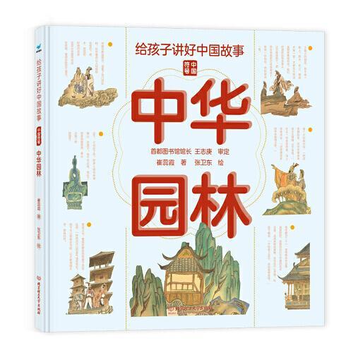 给孩子讲好中国故事：中华园林