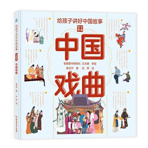给孩子讲好中国故事：中国戏曲