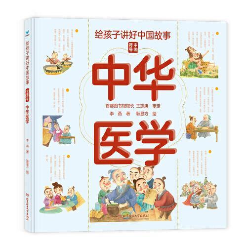 给孩子讲好中国故事：中华医学