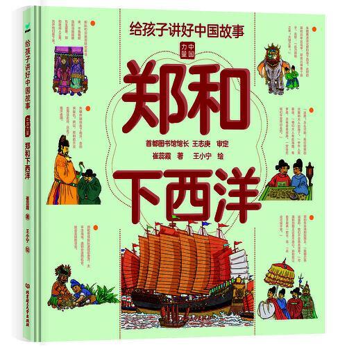 给孩子讲好中国故事：郑和下西洋