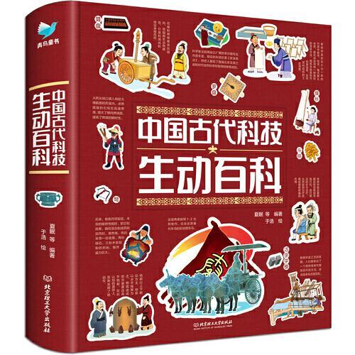 中国古代科技生动百科