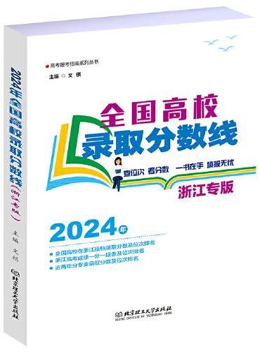 2024年全国高校录取分数线（浙江专版）