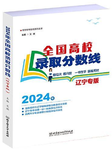 2024年全国高校录取分数线（辽宁专版）