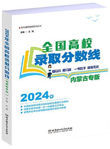 2024年全国高校录取分数线（内蒙古专版）