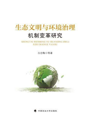 生态文明与环境治理机制变革研究