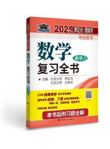 北大燕园 2025年李正元·范培华考研数学数学复习全书（数学二）
