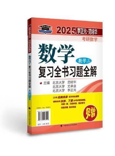 北大燕园 2025年李正元·范培华考研数学数学复习全书（数学三）