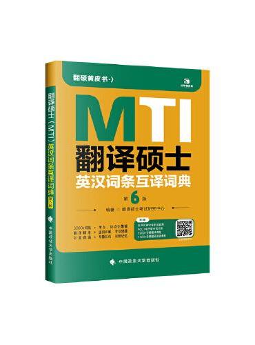 2025翻译硕士（MTI）英汉词条互译词典（第6版）