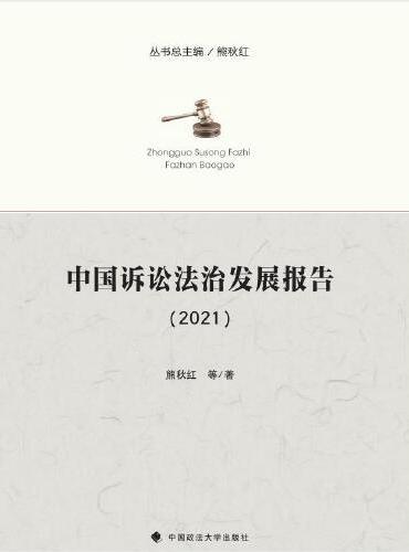 中国诉讼法治发展报告（2021）