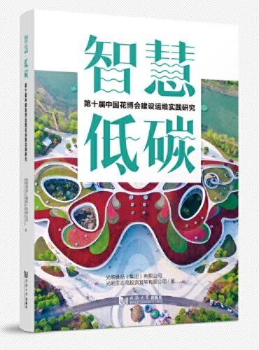 智慧·低碳：第十届中国花博会建设运维实践研究