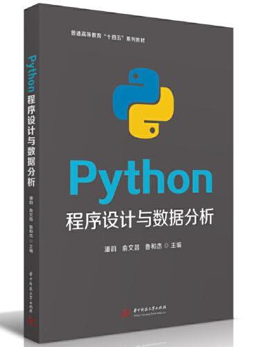 Python程序设计与数据分析