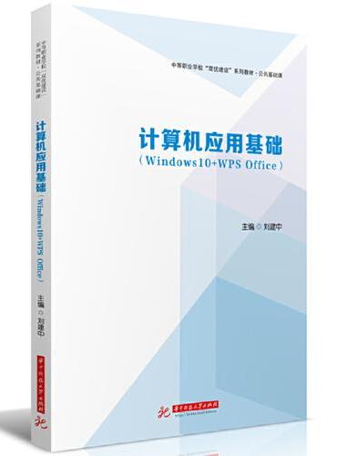 计算机应用基础（Windows10+WPS Office）