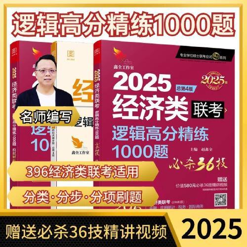 2025经济类联考逻辑高分精练1000题 总第3版 （名师讲解36技+作者团队全程答疑）