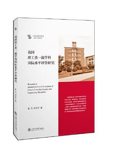 我国理工类一流学科国际水平评价研究