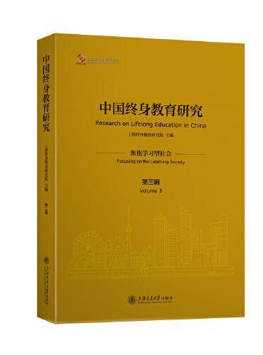 中国终身教育研究（第三辑）：聚焦学习型社会