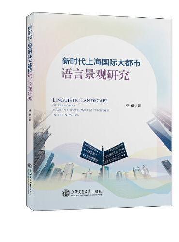 新时代上海国际大都市语言景观研究