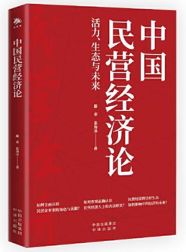 中国民营经济论：活力、生态与未来