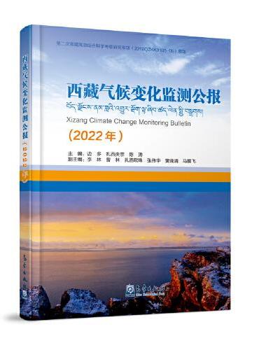 西藏气候变化监测公报（2022年）