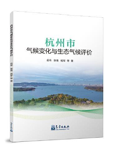 杭州市气候变化与生态气候评价
