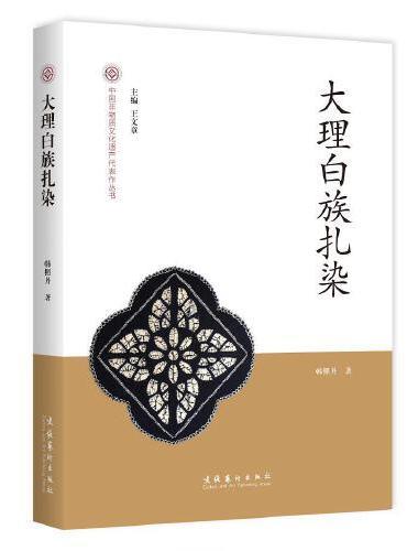 大理白族扎染-中国非物质文化遗产代表作丛书