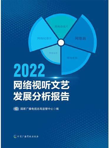 2022网络视听文艺发展分析报告
