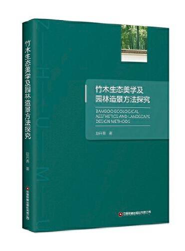 竹木生态美学及园林造景方法探究
